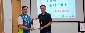 匯聚公益力量助弱勢！玉里醫院獲金門同鄉會暖心捐助 